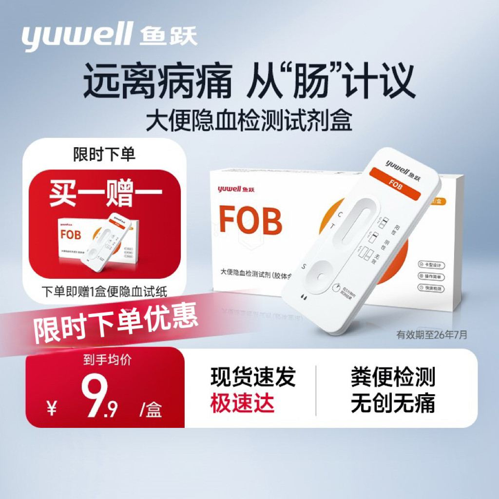 鱼跃大便隐血潜血检测试纸消化道出血肠道早期筛查家用粪便试剂盒_虎窝淘