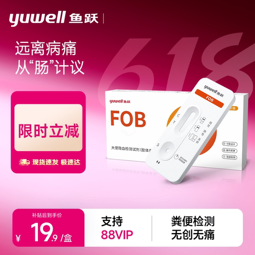 鱼跃大便隐血大便潜血居家自检