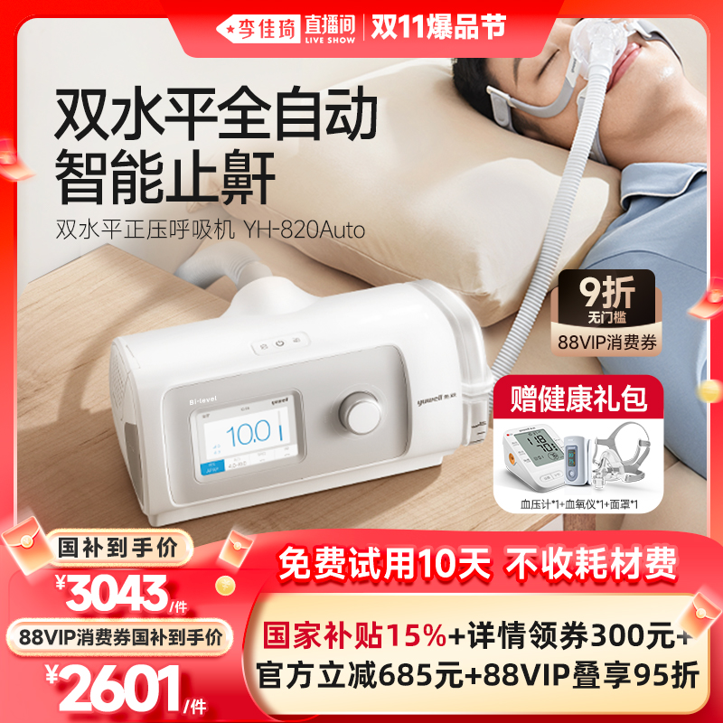 国货之光·鱼跃止鼾呼吸机