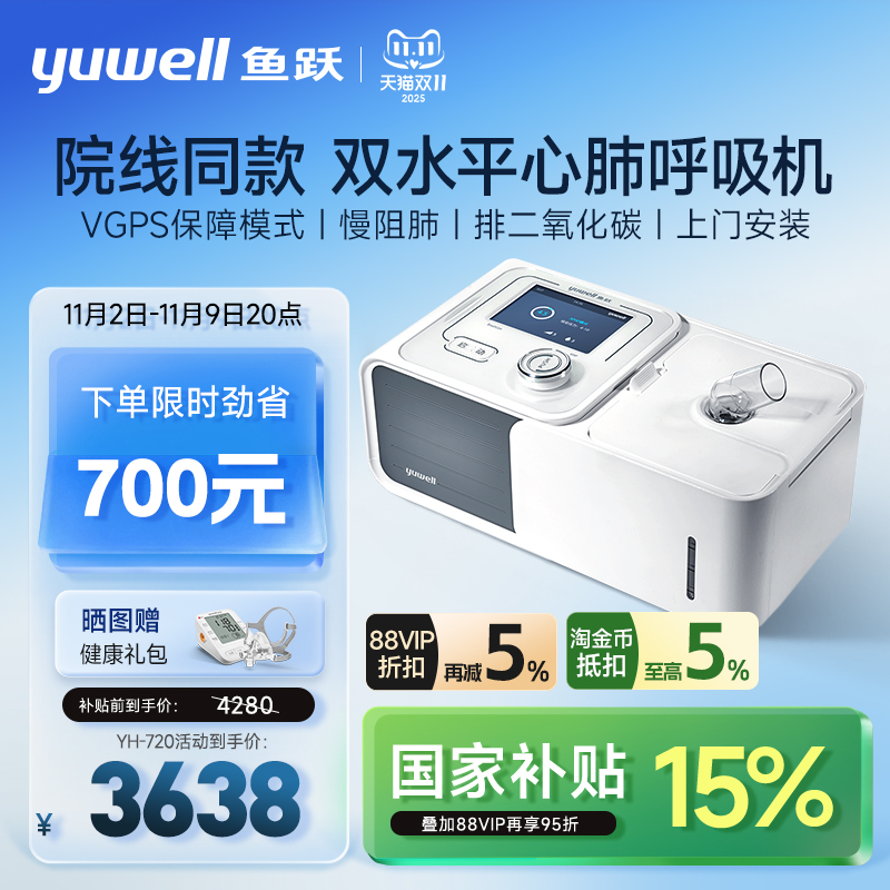 国货之光·鱼跃双水平心肺呼吸机