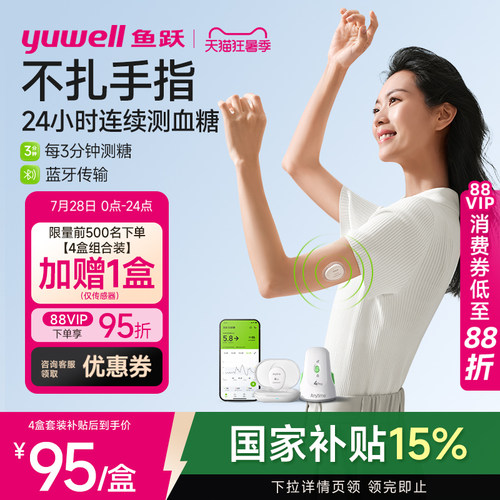 鱼跃第4代动态血糖仪测糖更准