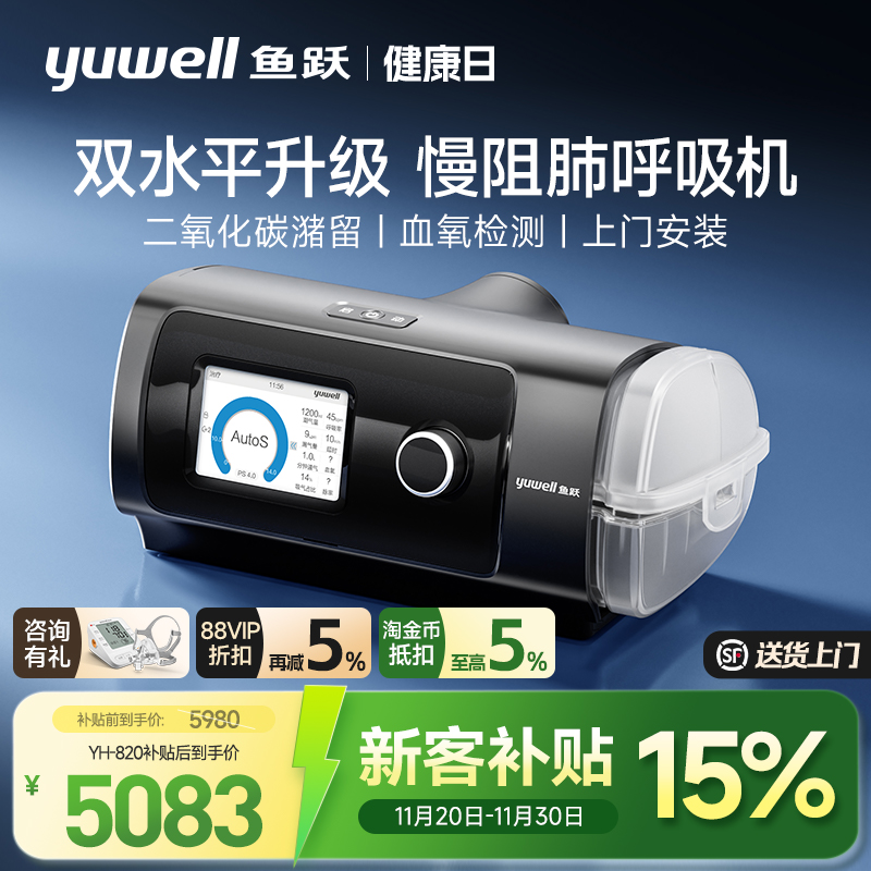 国货之光·鱼跃心肺呼吸机双水平