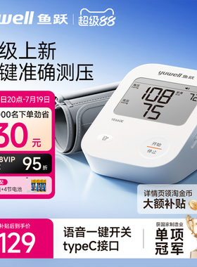 鱼跃语音电子血压计老人家用上臂式血压仪全自动准确测血压测量仪