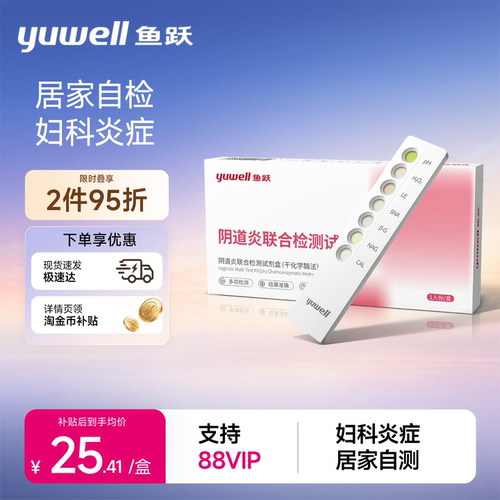鱼跃居家检测妇科炎症自检卡