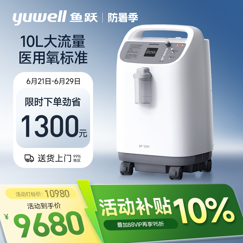 【10L大流量】鱼跃10L医用制氧机