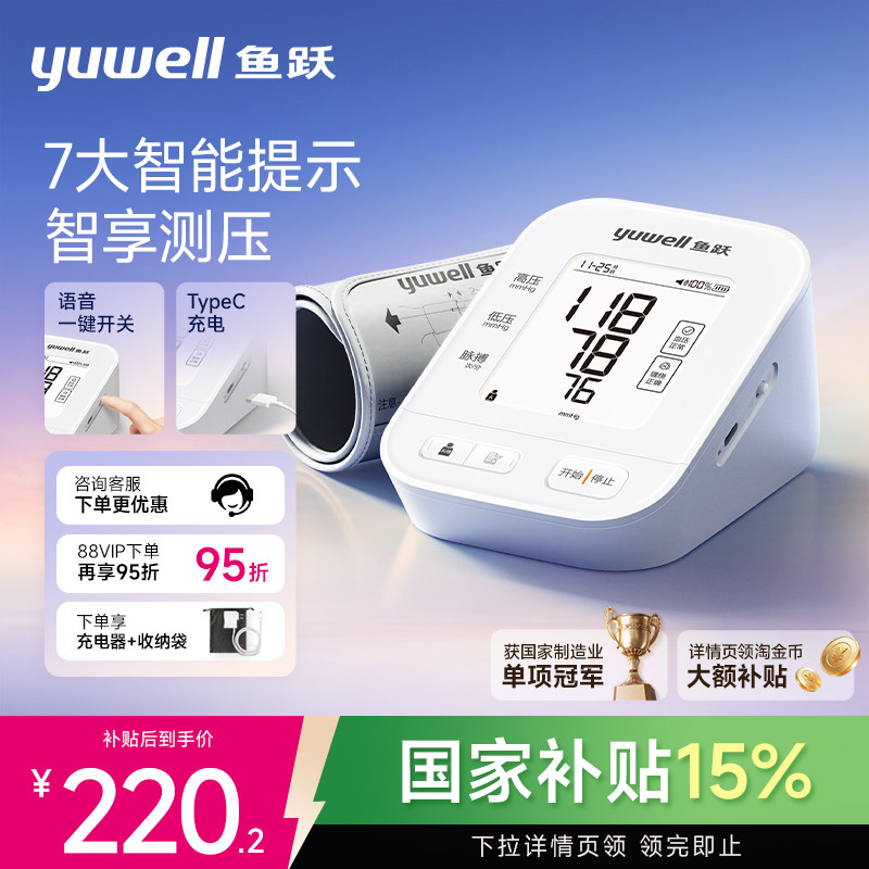 鱼跃旗舰新款测压准typeC充电