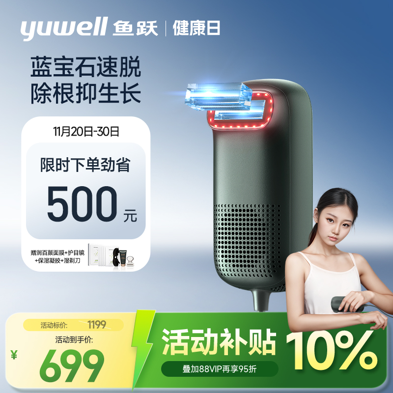 脱毛仪器无痛鱼跃家用