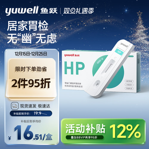 鱼跃幽门螺旋杆菌居家检测试纸