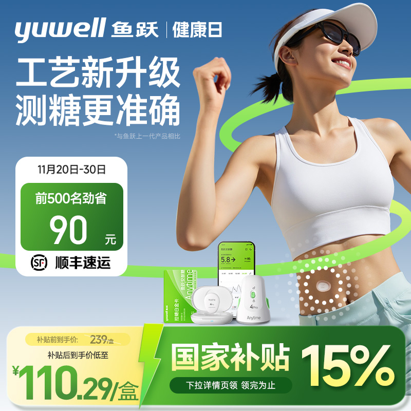 【国家补贴】鱼跃动态血糖仪4Pro