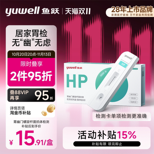 鱼跃幽门螺旋杆菌居家检测试纸