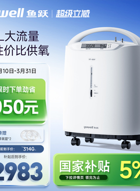 【国家补贴】鱼跃制氧机医用5L6L轻音高流量老人孕妇雾化氧气机