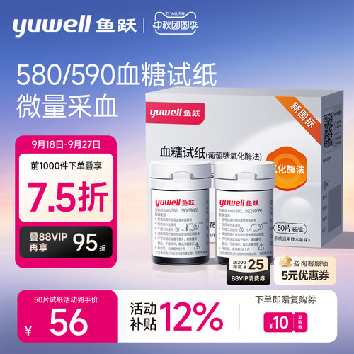 鱼跃590/580血糖测试仪试纸