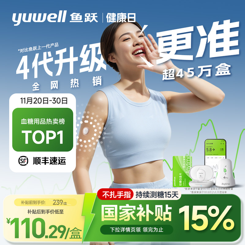 【鱼跃】第4代动态血糖仪4Pro