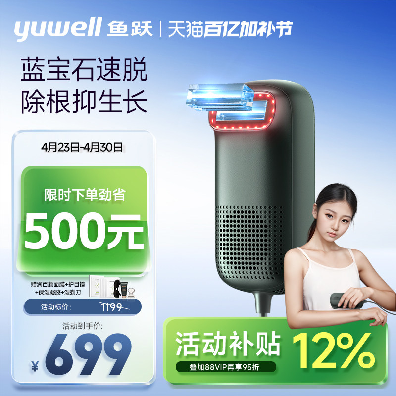 鱼跃蓝宝石冰点脱毛仪光波电动脱毛刀无痛医用家用全身持久剃腋毛