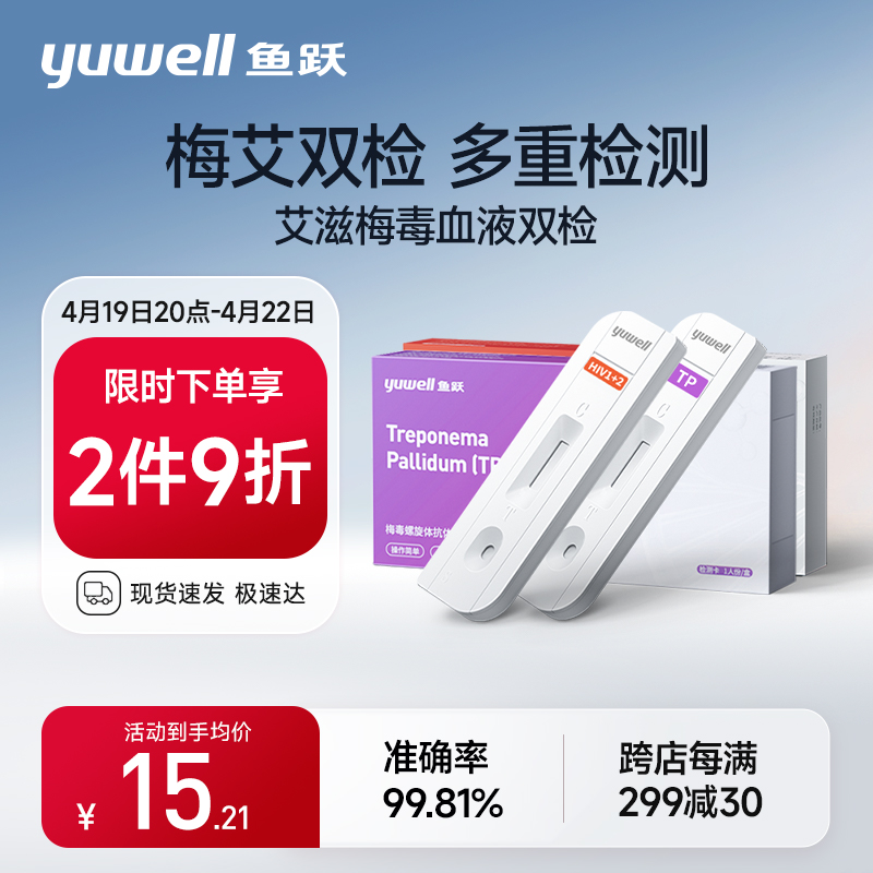 梅毒自检艾滋鱼跃TP准确率99.81%