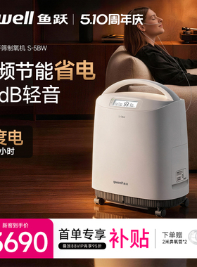鱼跃制氧机5L医用老人孕妇32分贝轻音节能省电直流变频S-5BW