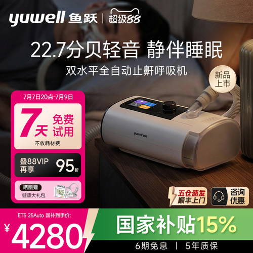 国货之光·鱼跃最静双水平呼吸机
