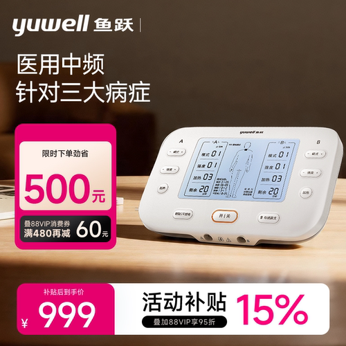 鱼跃中频脉冲电疗仪医用可热敷