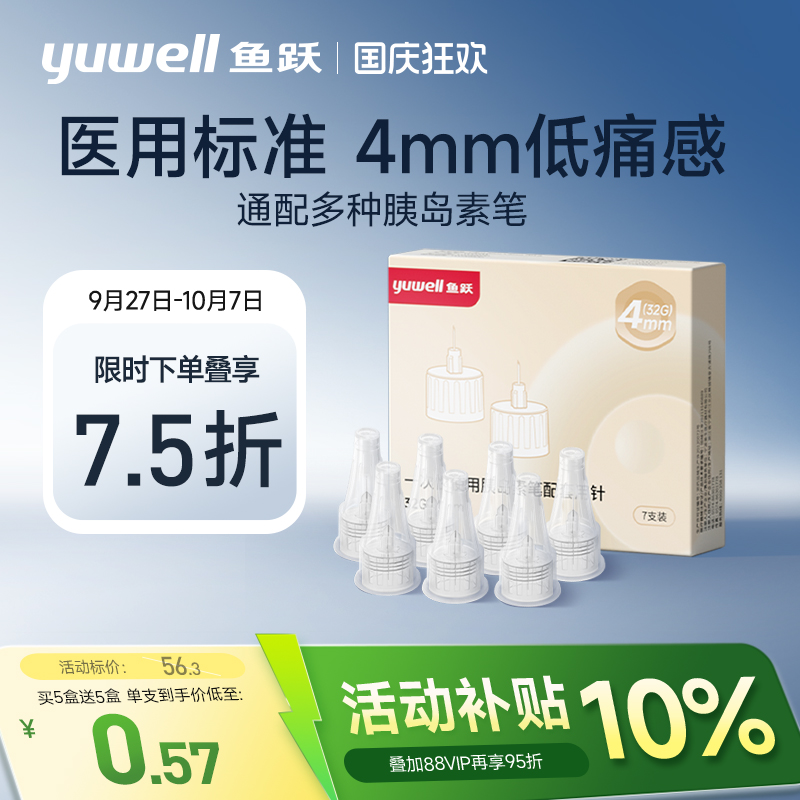 鱼跃胰岛素注射笔针头32G