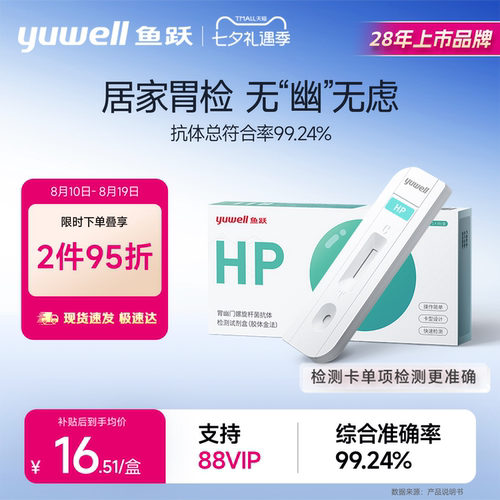 鱼跃幽门螺旋杆菌居家检测试纸