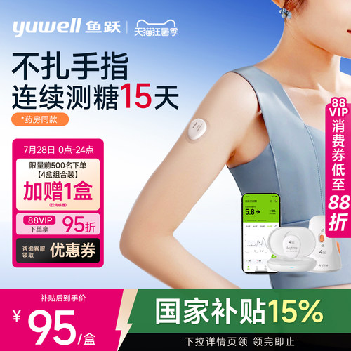 【鱼跃】药房同款动态血糖仪4SE