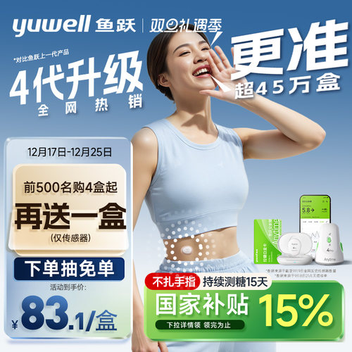 【鱼跃】第4代动态血糖仪4Pro