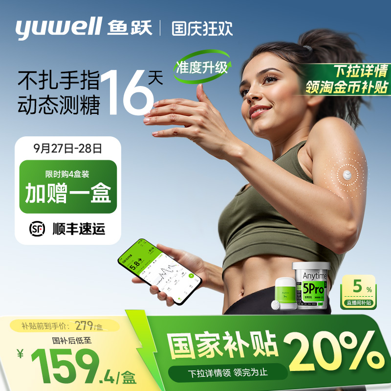 鱼跃一体式动态血糖仪免扎针5Pro