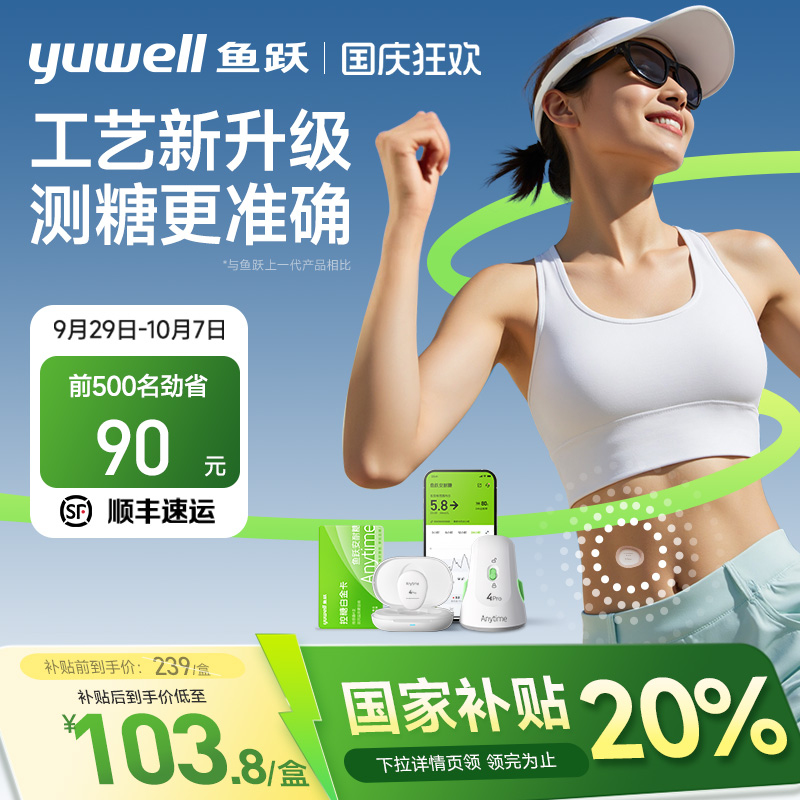 【国家补贴】鱼跃动态血糖仪4Pro