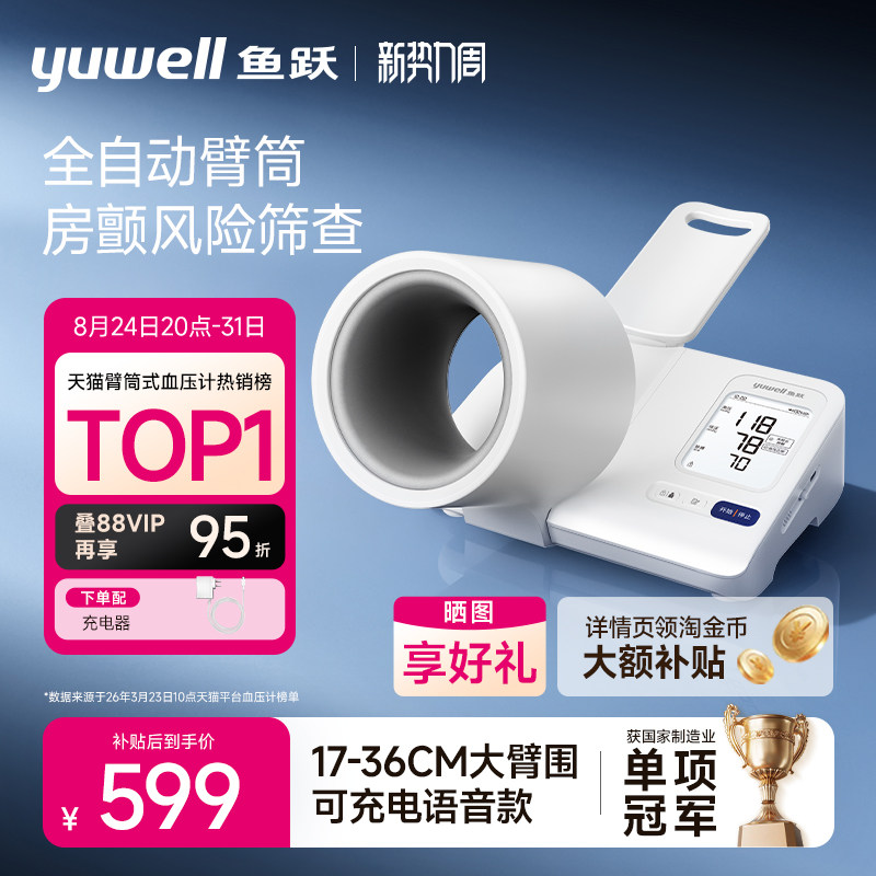 【新品】鱼跃臂筒式血压计房颤血压测量仪高精准家用…