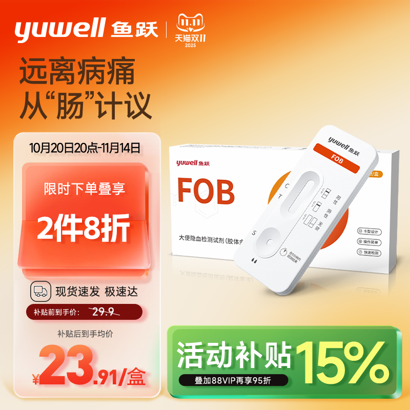 鱼跃大便隐血大便潜血居家自检