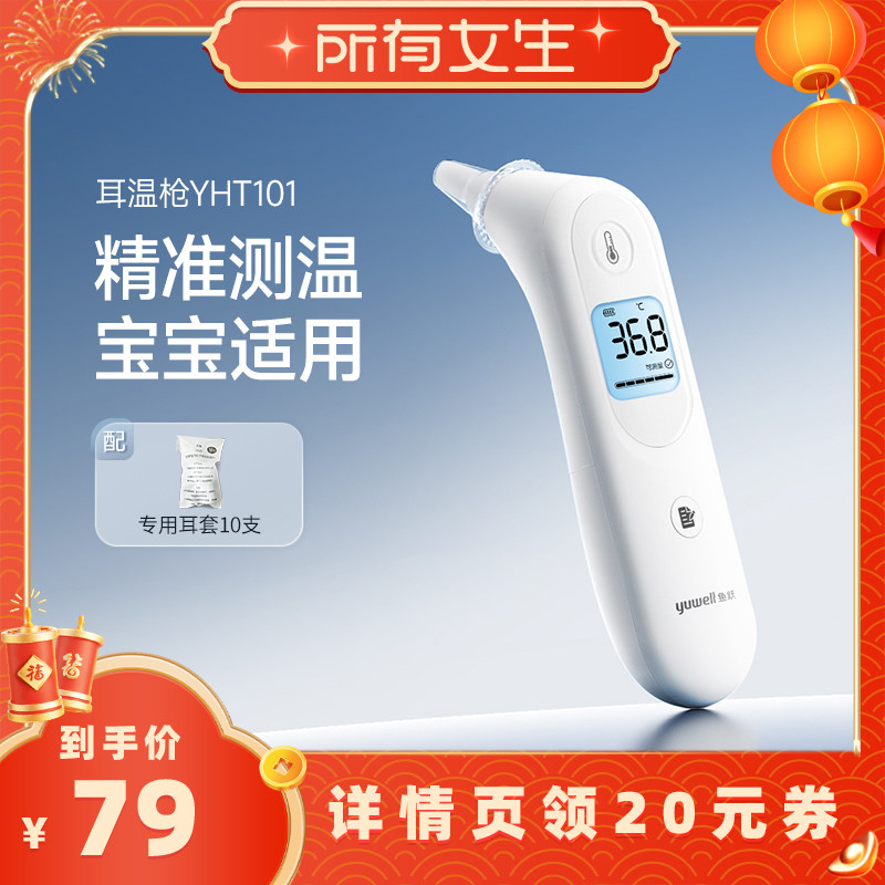 【所有女生直播间】鱼跃耳温枪家用儿童幼婴儿体温计温度计YHT101,医疗器械,体温计类,淘宝优惠券,粉丝福利购,淘宝优惠卷
