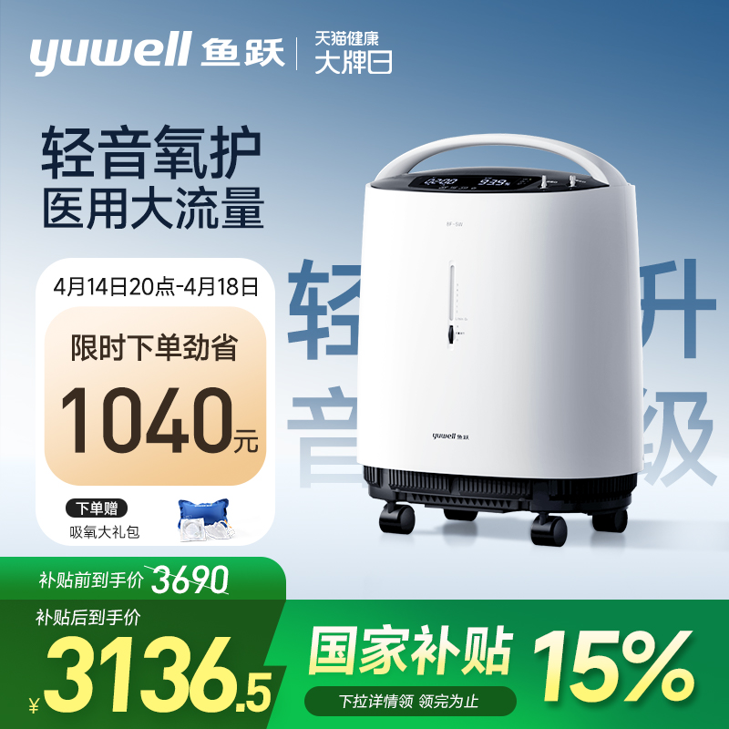 【国家补贴】鱼跃制氧机5L轻音医用家用吸氧机老人吸氧器8F-5w