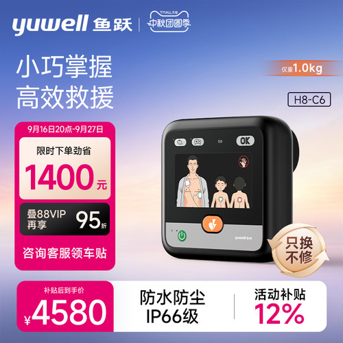 鱼跃AED除颤仪便携车载家用医用半自动体外心脏除颤器急救设备H8