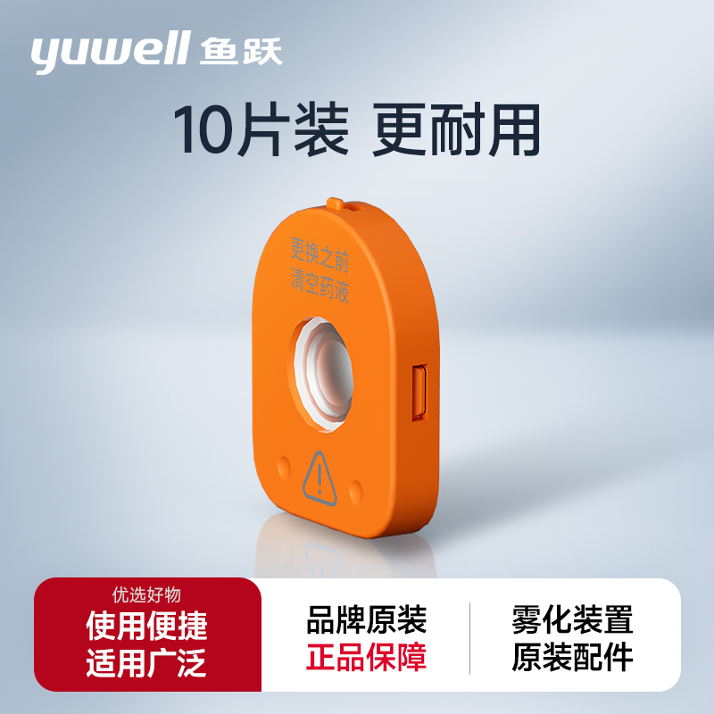 鱼跃雾化器配件网式雾化器儿童成人雾化机M113专用原装替换喷雾片