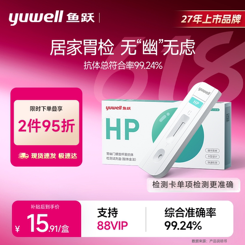 鱼跃幽门螺旋杆菌居家检测试纸