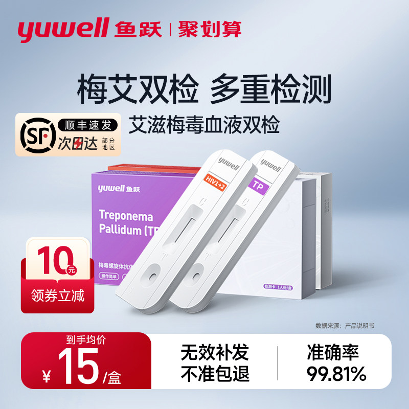 鱼跃梅毒双检抗体检测试剂盒试纸检测纸快速自检hiv艾滋性病试纸,医疗器械,其他检测试纸,淘宝优惠券,粉丝福利购,淘宝优惠卷