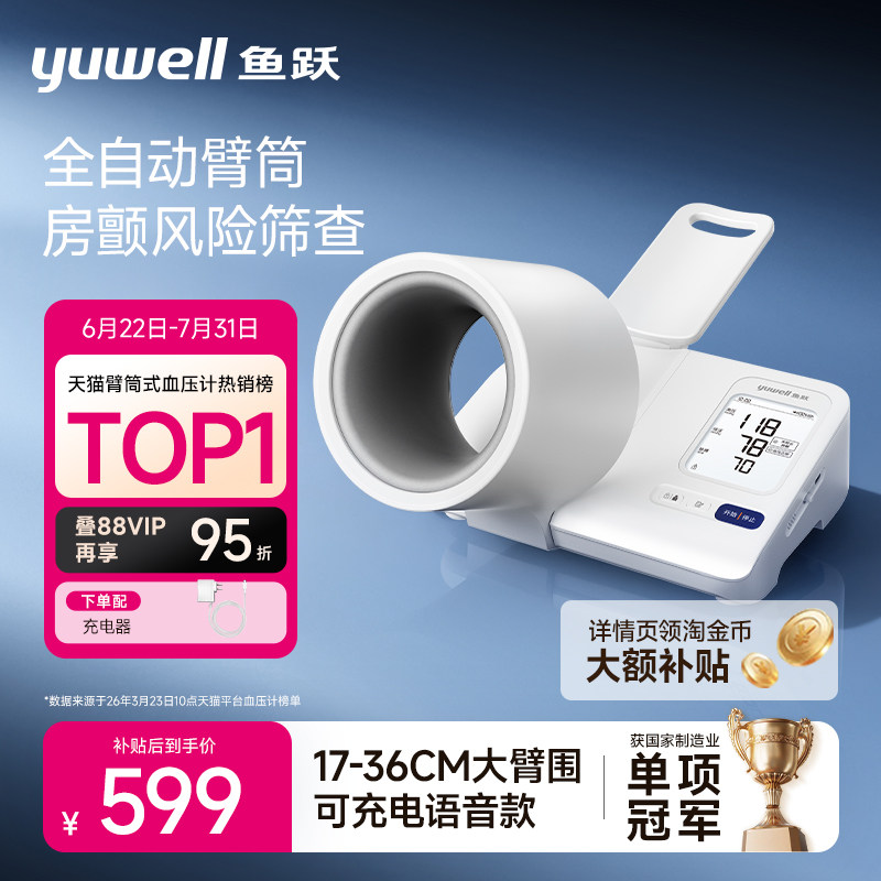 【新品】鱼跃臂筒式血压计房颤血压测量仪高精准家用正品测压仪