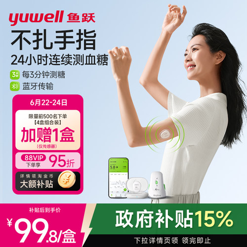 鱼跃第4代动态血糖仪测糖更准
