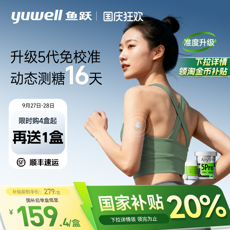 鱼跃动态血糖仪家用免扎针5Pro
