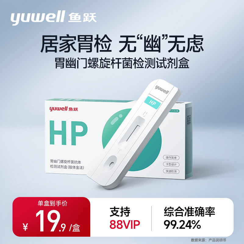 鱼跃胃幽门螺螺旋杆菌检测试纸口臭抗原抗体自测试剂盒非14吹气卡