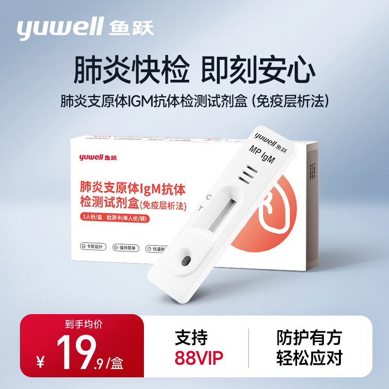 鱼跃肺炎支原体精准快捷