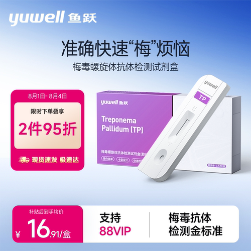 鱼跃梅毒自检艾滋TP准确率99.81%