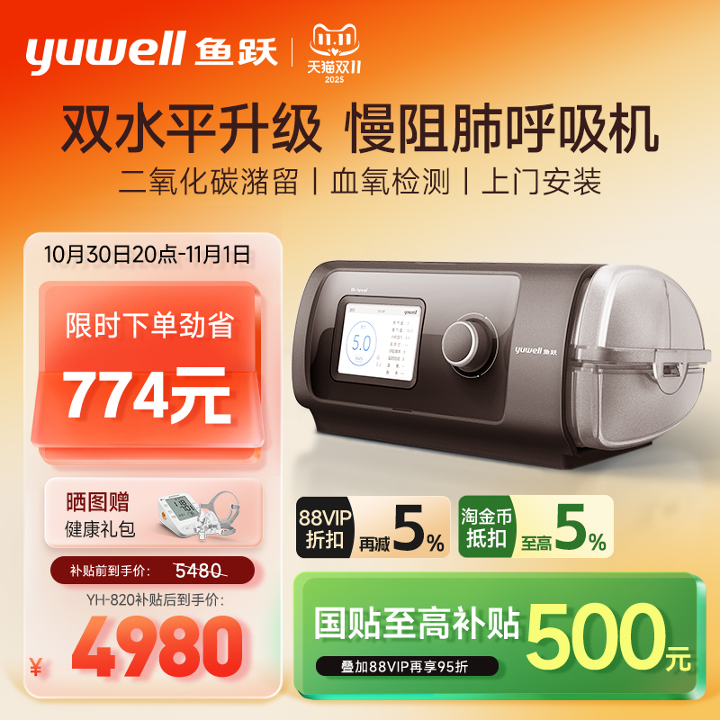 国货之光·鱼跃心肺呼吸机双水平