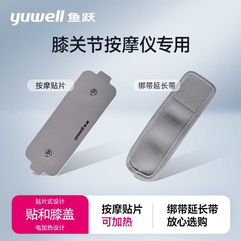 鱼跃膝盖按摩仪扣式贴片加热保暖电极片硅胶贴膝关节热敷仪延长带图片