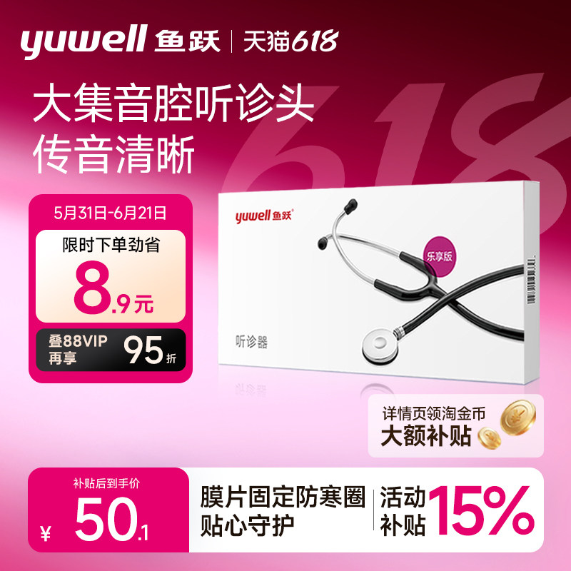 鱼跃医用听诊器专业家用胎心孕妇儿童乐享版正品大集音腔听诊器