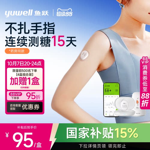 【鱼跃】药房同款动态血糖仪4SE