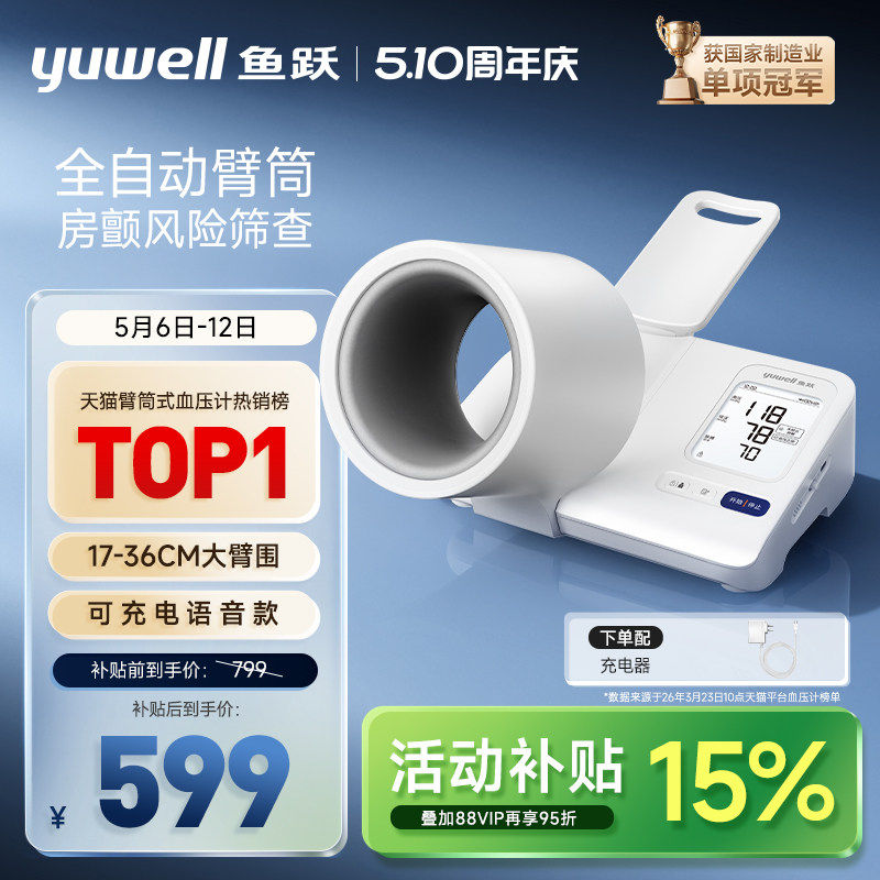 【新品】鱼跃臂筒式血压计房颤血压测量仪高精准家用正品测压仪