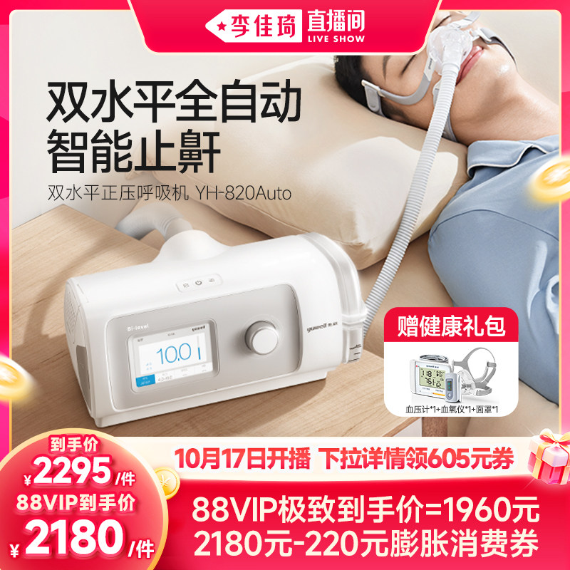 【李佳琦直播间】鱼跃呼吸机820Auto止鼾打鼾睡眠家用暂停综合征
