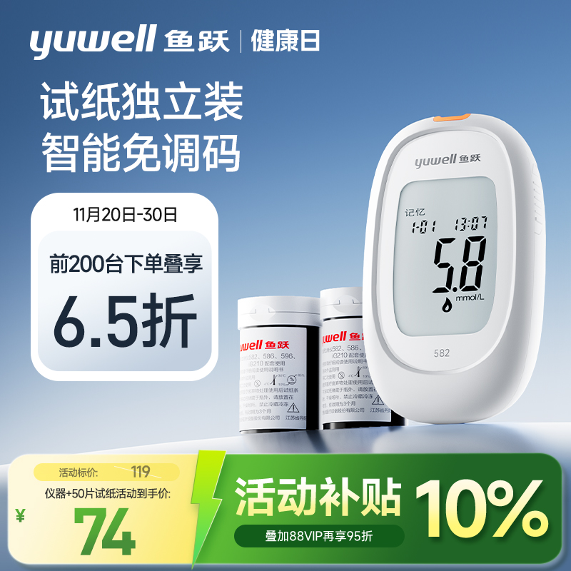 鱼跃582独立试纸血糖测试仪