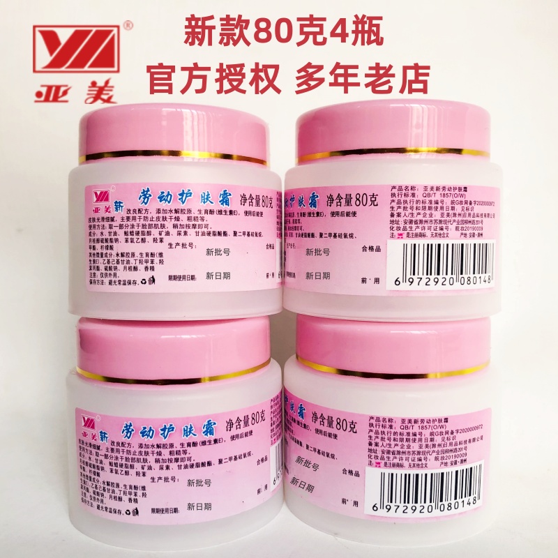 亚美湿滋养防皲裂劳动护肤霜4瓶